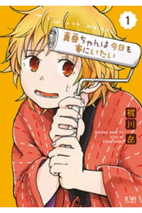 楽天kobo電子書籍ストア 真亜ちゃんは今日も家にいたい 1 梶川岳 楽天kobo電子書籍ストア 真亜ちゃんは今日も家にいたい 1 梶川岳